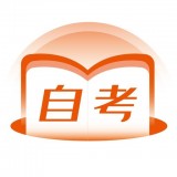 自考在线通极速版