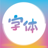 字体美化精灵官方版