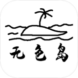 无色岛传说破解版