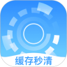 缓存秒清极速版