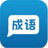 过年红包成语免费版