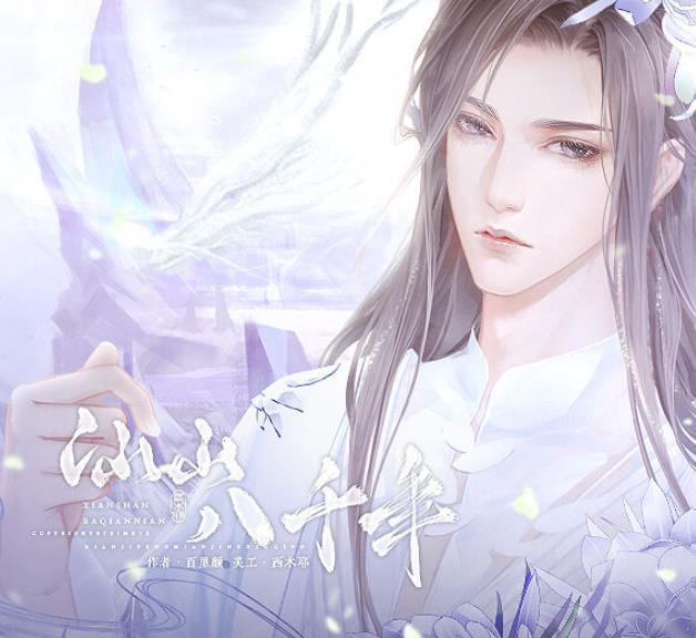 仙山八千年安卓版