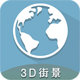 3D全球卫星街景免费版