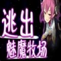 逃出魅魔牧场安卓版