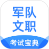 军队文职考试宝典安卓版