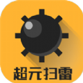 超元扫雷破解版
