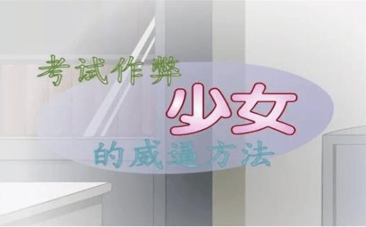 考试作弊少女的教育