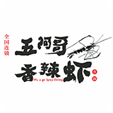 五阿哥香辣虾经典版