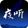 夜听FM经典版