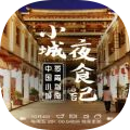 小城夜食记安卓版