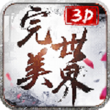 完美世界3D九游版