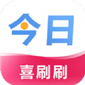 今日喜刷刷安卓版