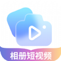 相册短视频助手免费版