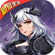 女神联盟ios经典版