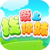 爱上找你妹经典版