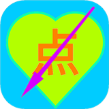 点到手抽筋免费版