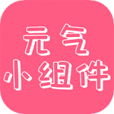 元气主题小组件破解版