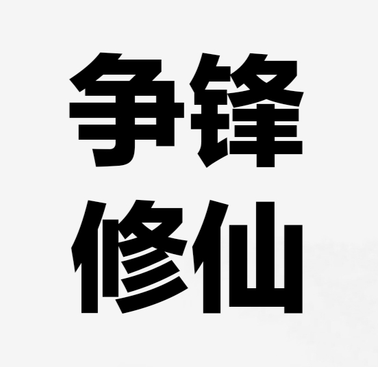 争锋修仙九游版