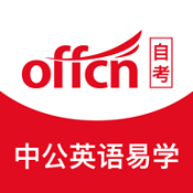 中公英语易学官方版