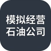 模拟经营石油公司安卓版