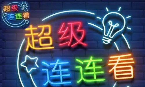 超级连连看