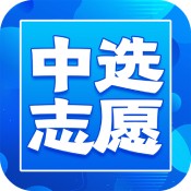 中选志愿福利版