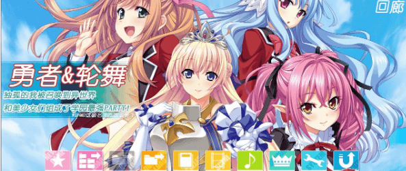 勇者x轮舞剧情