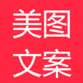 美图文案免费版