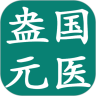 盎元国医免费版