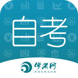 自考网安卓无广告版