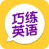 巧练英语破解版
