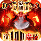 暗黑觉醒暗黑破解版