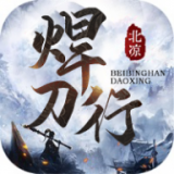 北凉焊刀行安卓版