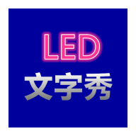 LED文字秀经典版