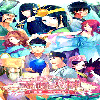 天照大神官方版