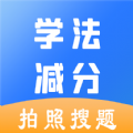 学法减分安卓版