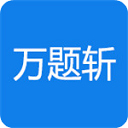 万题斩安卓无广告版