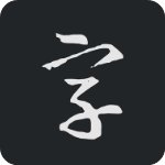 书法字典大全免费版