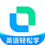 开言英语免费版