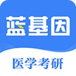 蓝基因医学教育官方版