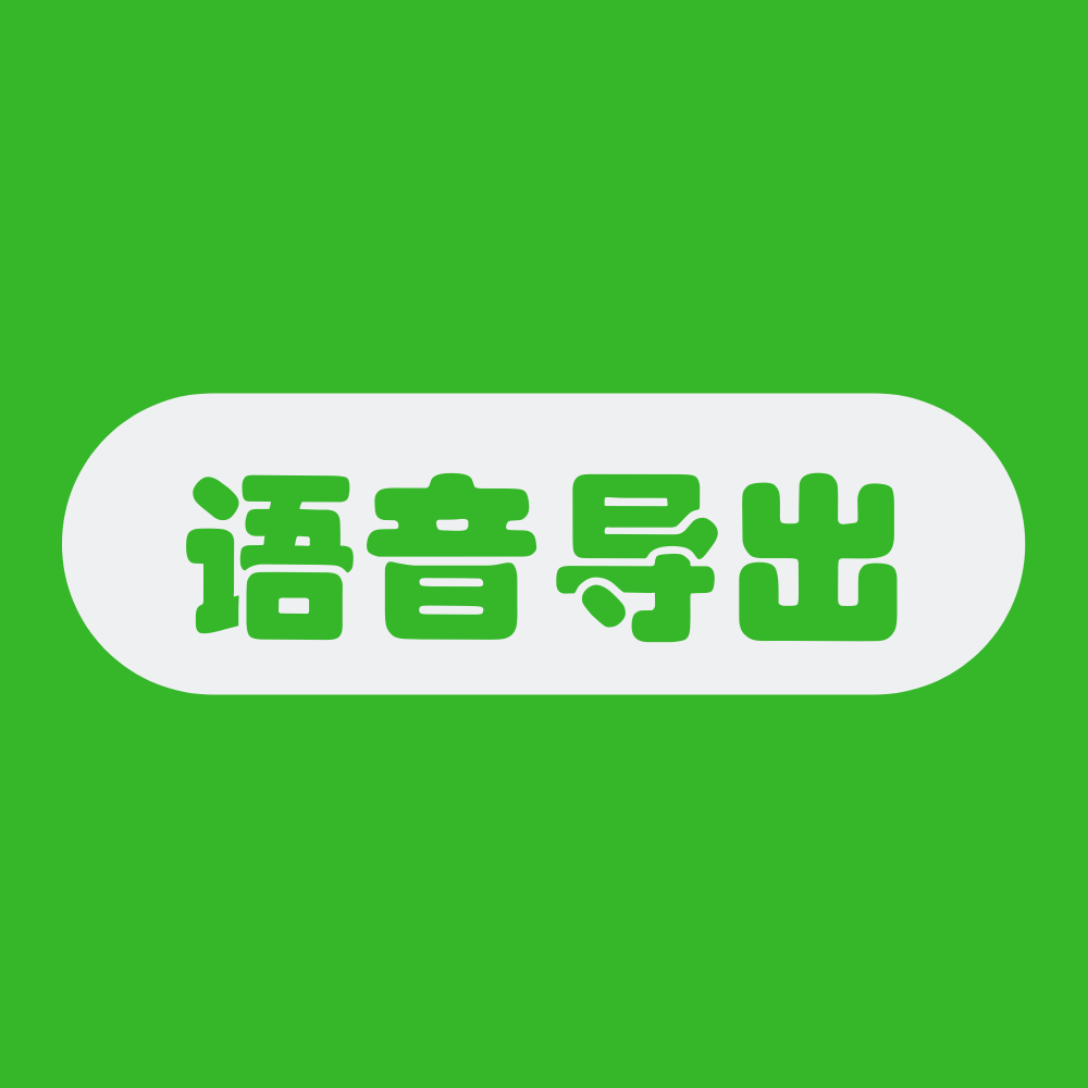 语音导出助手极速版