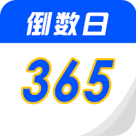 倒数生日纪念日官方版