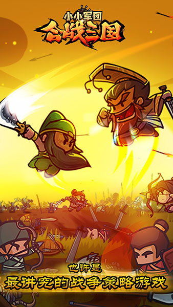 小小军团合战三国