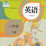 人教版三年级下册英语点读免费版