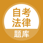 自考法律福利版
