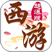 斗破西游官方版