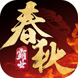 春秋霸业经典版