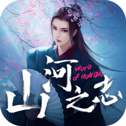 山河之志安卓版