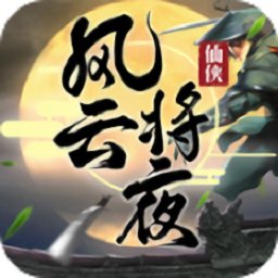 风云将夜安卓版