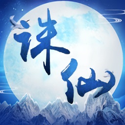 诛仙封神记经典版